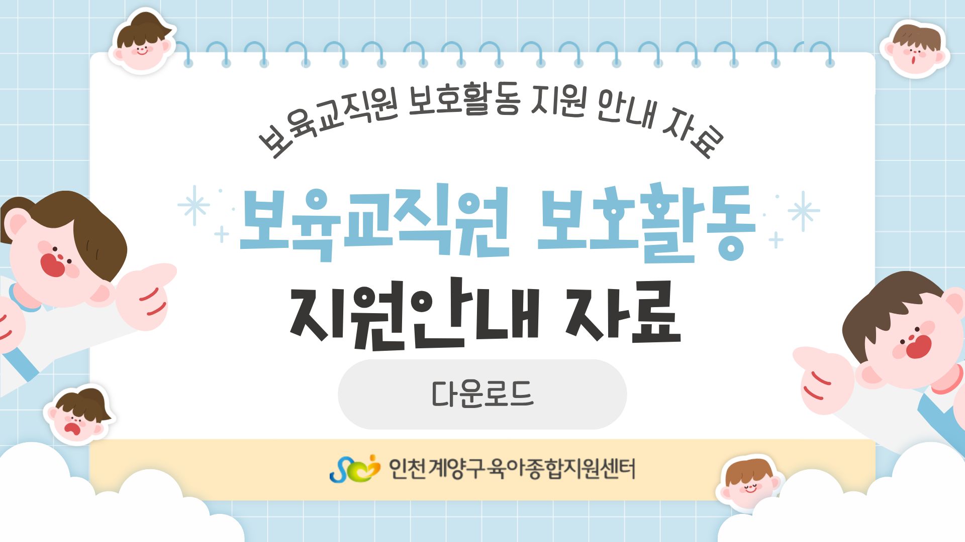보육교직원 보육활동 보호 지원 안내자료